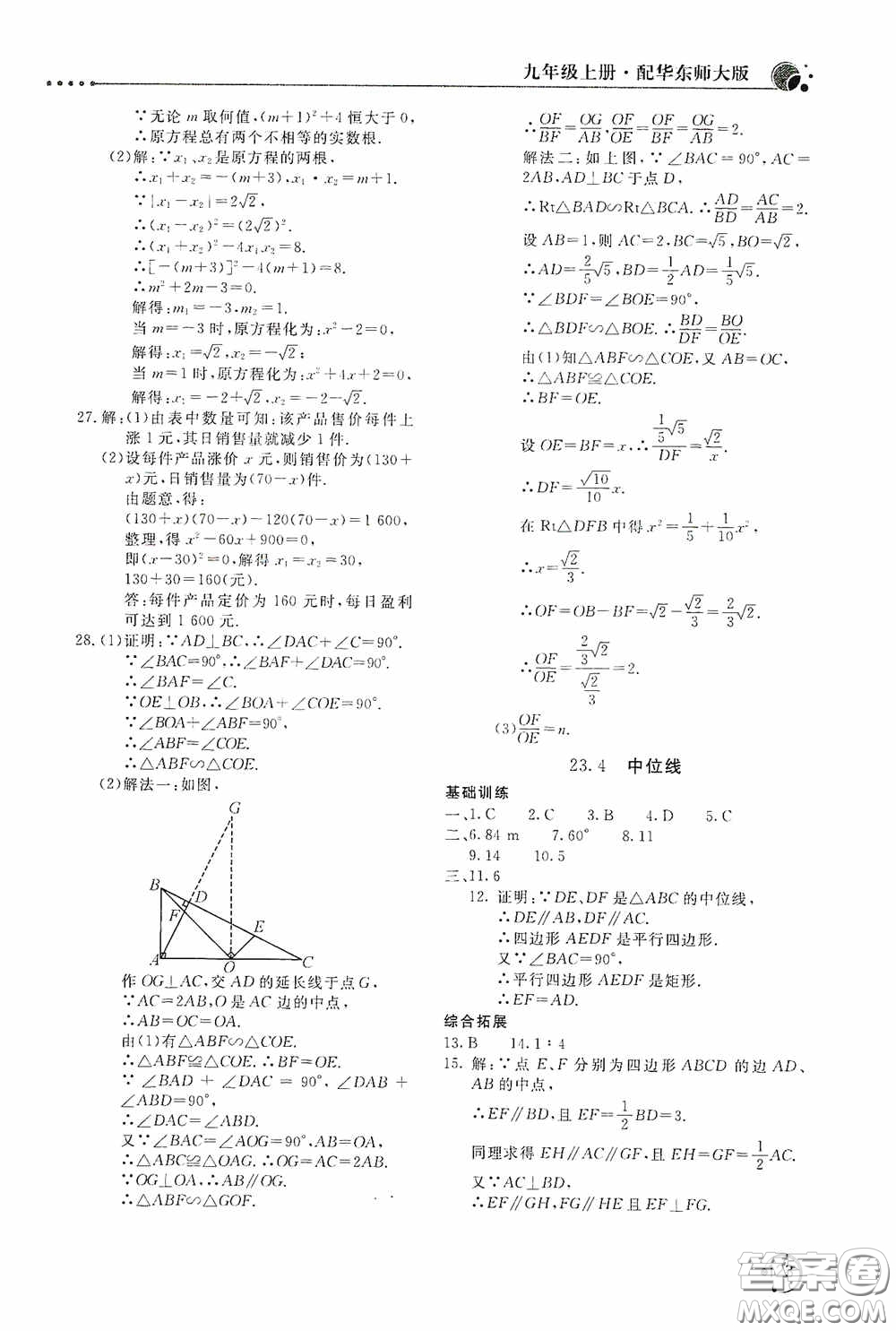 北京教育出版社2020新課堂同步訓(xùn)練九年級數(shù)學(xué)上冊華東師大版答案