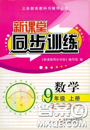 北京教育出版社2020新課堂同步訓(xùn)練九年級數(shù)學(xué)上冊華東師大版答案