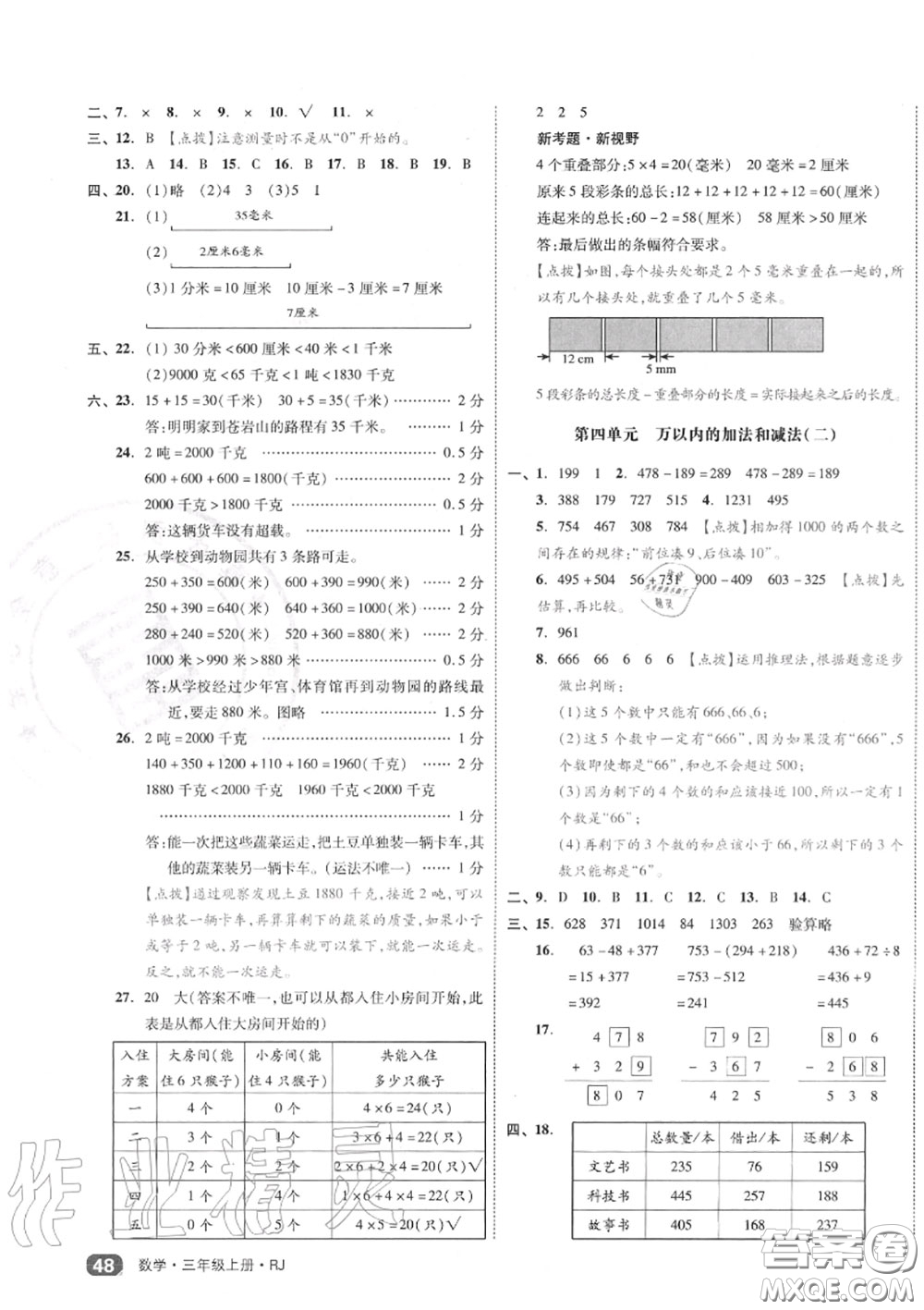 天津人民出版社2020秋全品小復習三年級數學上冊人教版答案