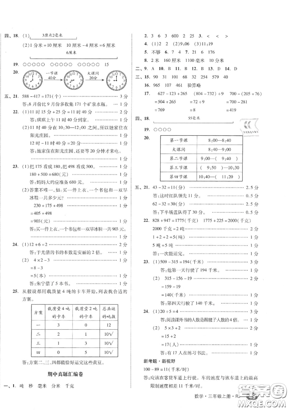 天津人民出版社2020秋全品小復習三年級數學上冊人教版答案