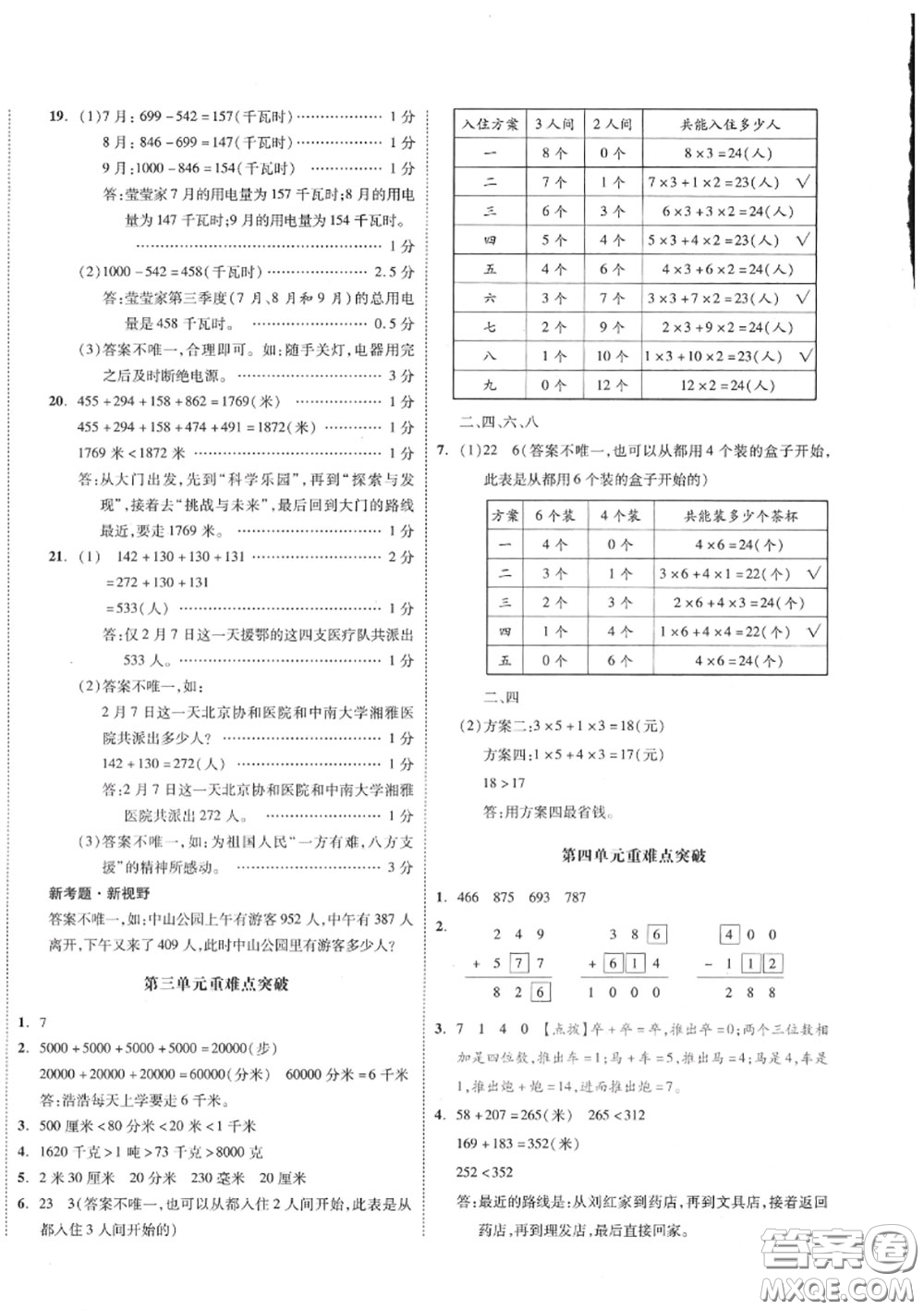 天津人民出版社2020秋全品小復習三年級數學上冊人教版答案