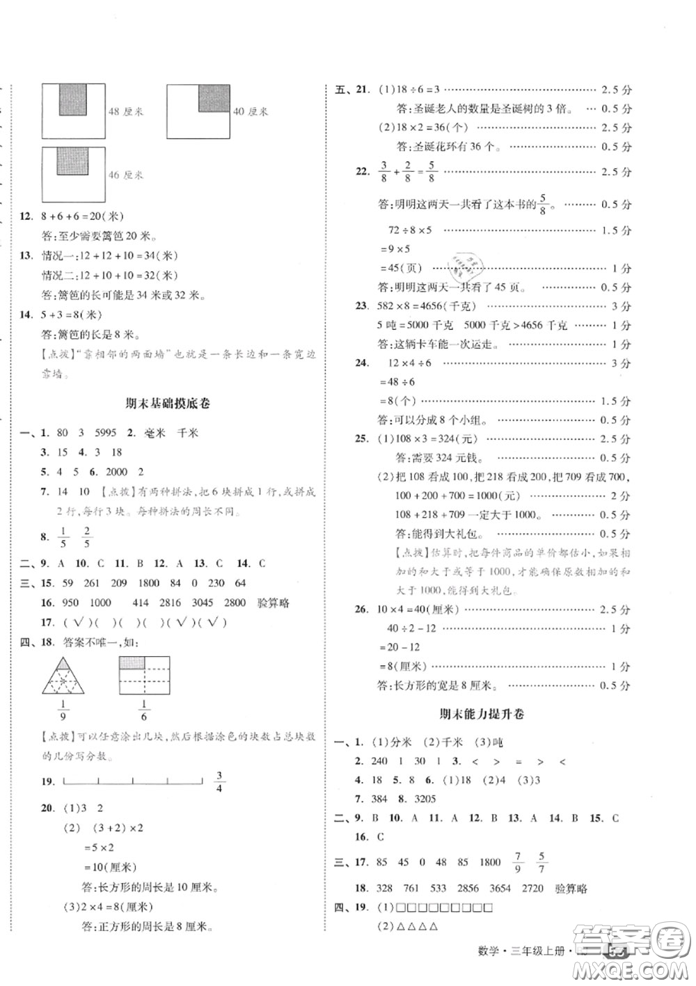 天津人民出版社2020秋全品小復習三年級數學上冊人教版答案