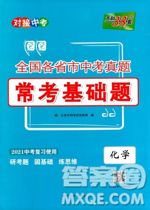 2021中考復(fù)習(xí)使用天利38套全國各省市中考真題?？蓟A(chǔ)題化學(xué)參考答案