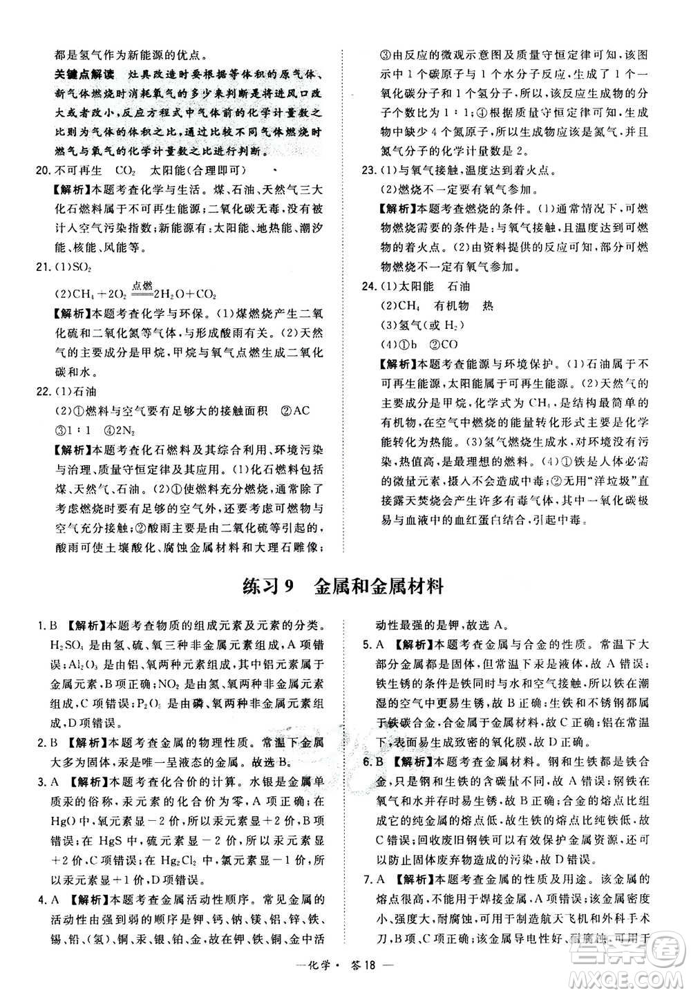 2021中考復(fù)習(xí)使用天利38套全國各省市中考真題?？蓟A(chǔ)題化學(xué)參考答案