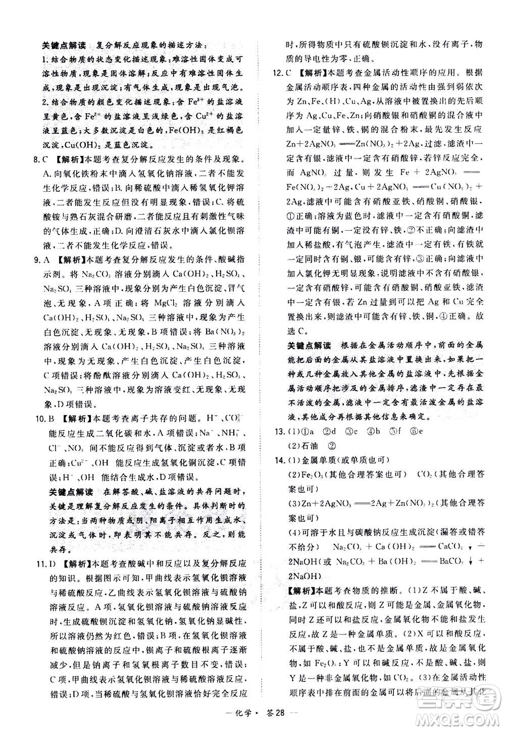 2021中考復(fù)習(xí)使用天利38套全國各省市中考真題?？蓟A(chǔ)題化學(xué)參考答案