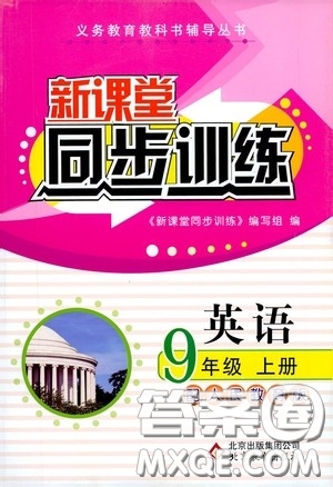 北京教育出版社2020新課堂同步訓練九年級英語上冊人教版答案