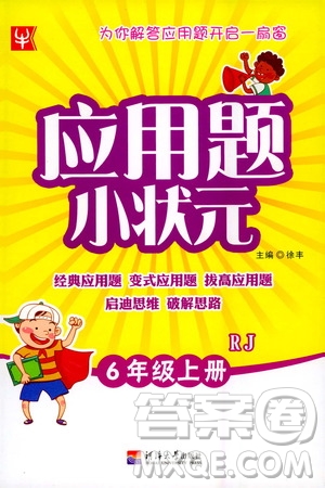 河海大學(xué)出版社2020年應(yīng)用題小狀元6年級(jí)上冊RJ人教版參考答案