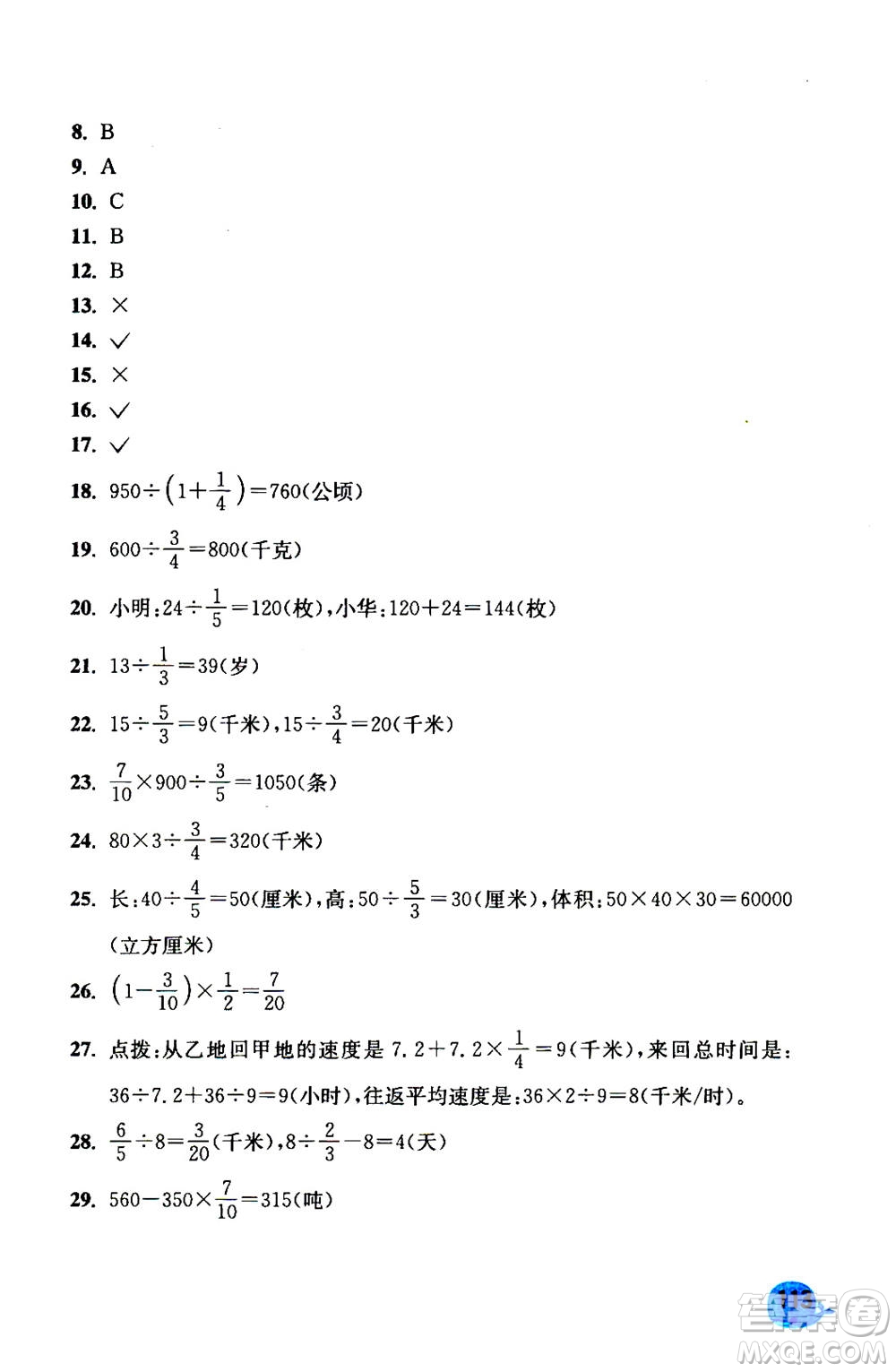 河海大學(xué)出版社2020年應(yīng)用題小狀元6年級(jí)上冊RJ人教版參考答案