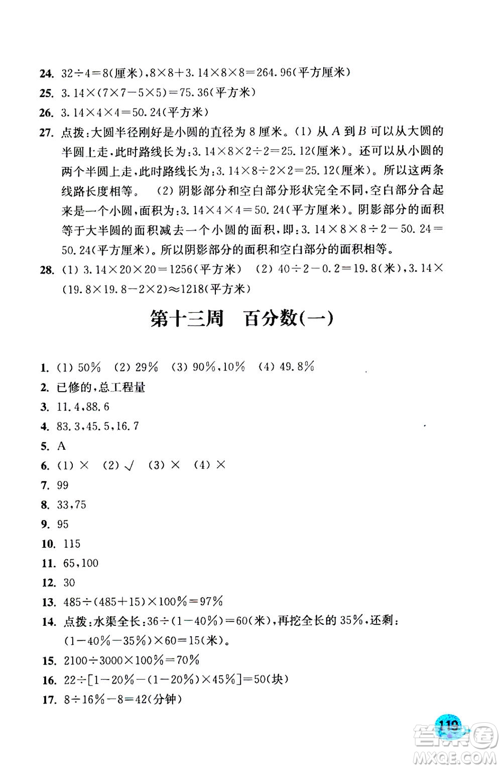 河海大學(xué)出版社2020年應(yīng)用題小狀元6年級(jí)上冊RJ人教版參考答案