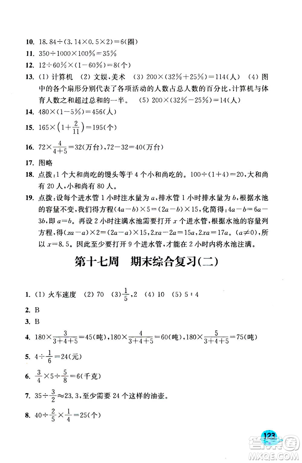 河海大學(xué)出版社2020年應(yīng)用題小狀元6年級(jí)上冊RJ人教版參考答案