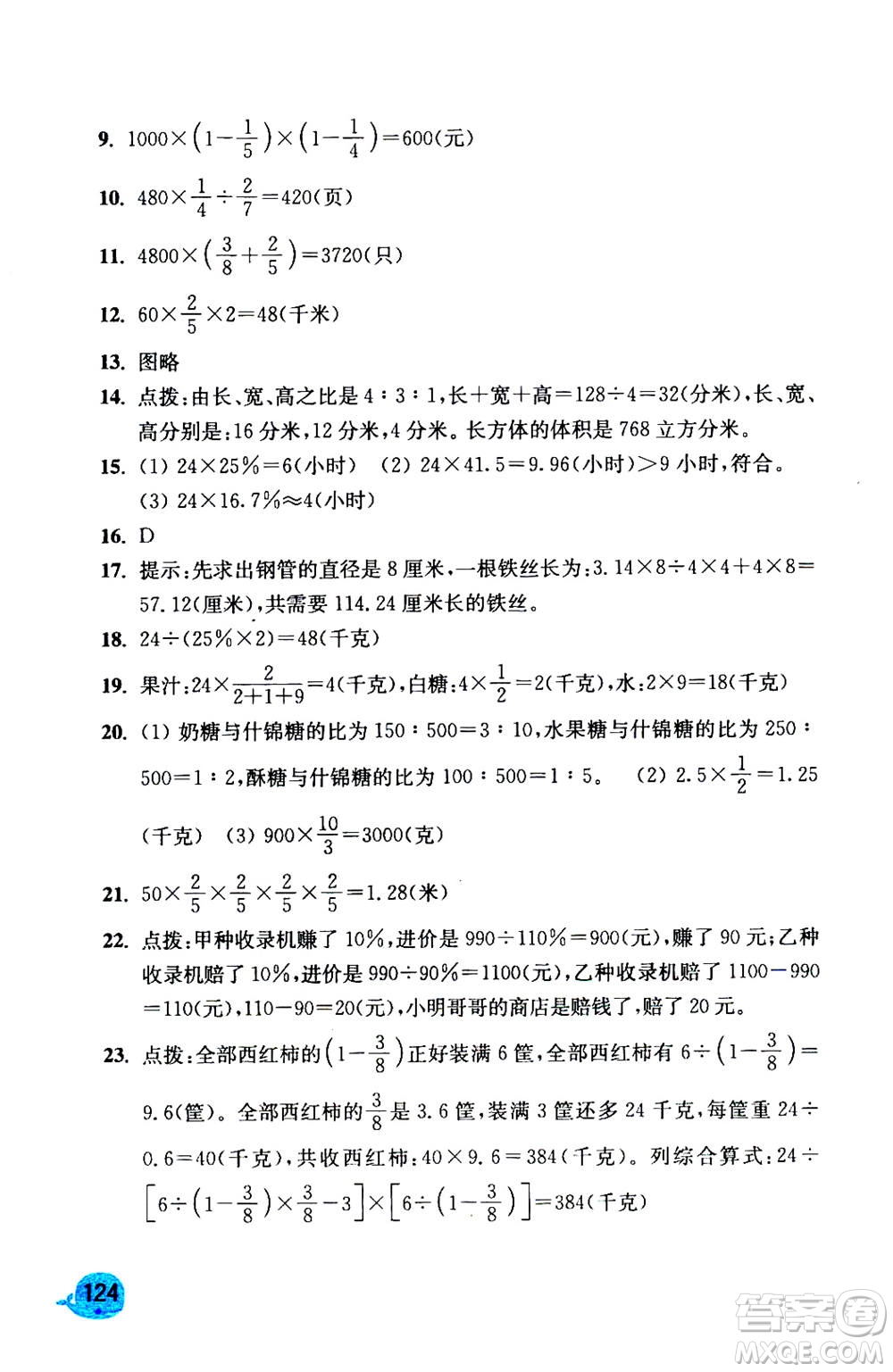 河海大學(xué)出版社2020年應(yīng)用題小狀元6年級(jí)上冊RJ人教版參考答案