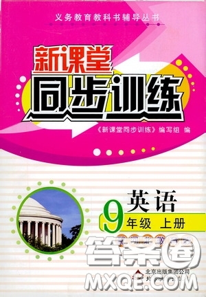 北京教育出版社2020新課堂同步訓(xùn)練九年級(jí)英語上冊(cè)河北教育版答案