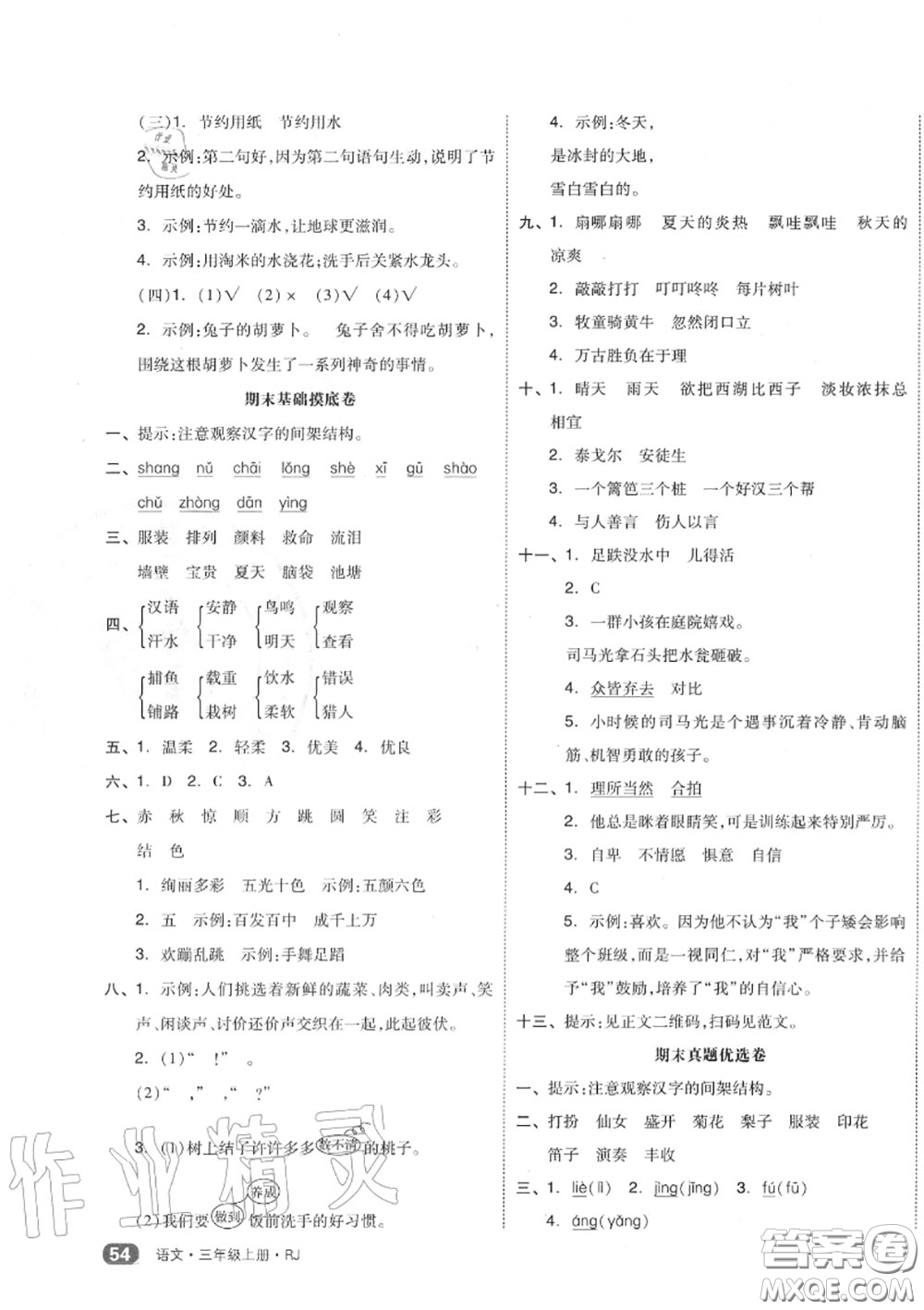 天津人民出版社2020秋全品小復(fù)習(xí)三年級(jí)語(yǔ)文上冊(cè)人教版答案