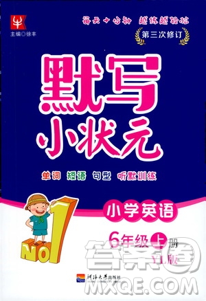 河海大學(xué)出版社2020年默寫小狀元小學(xué)英語6年級上冊YL譯林版參考答案