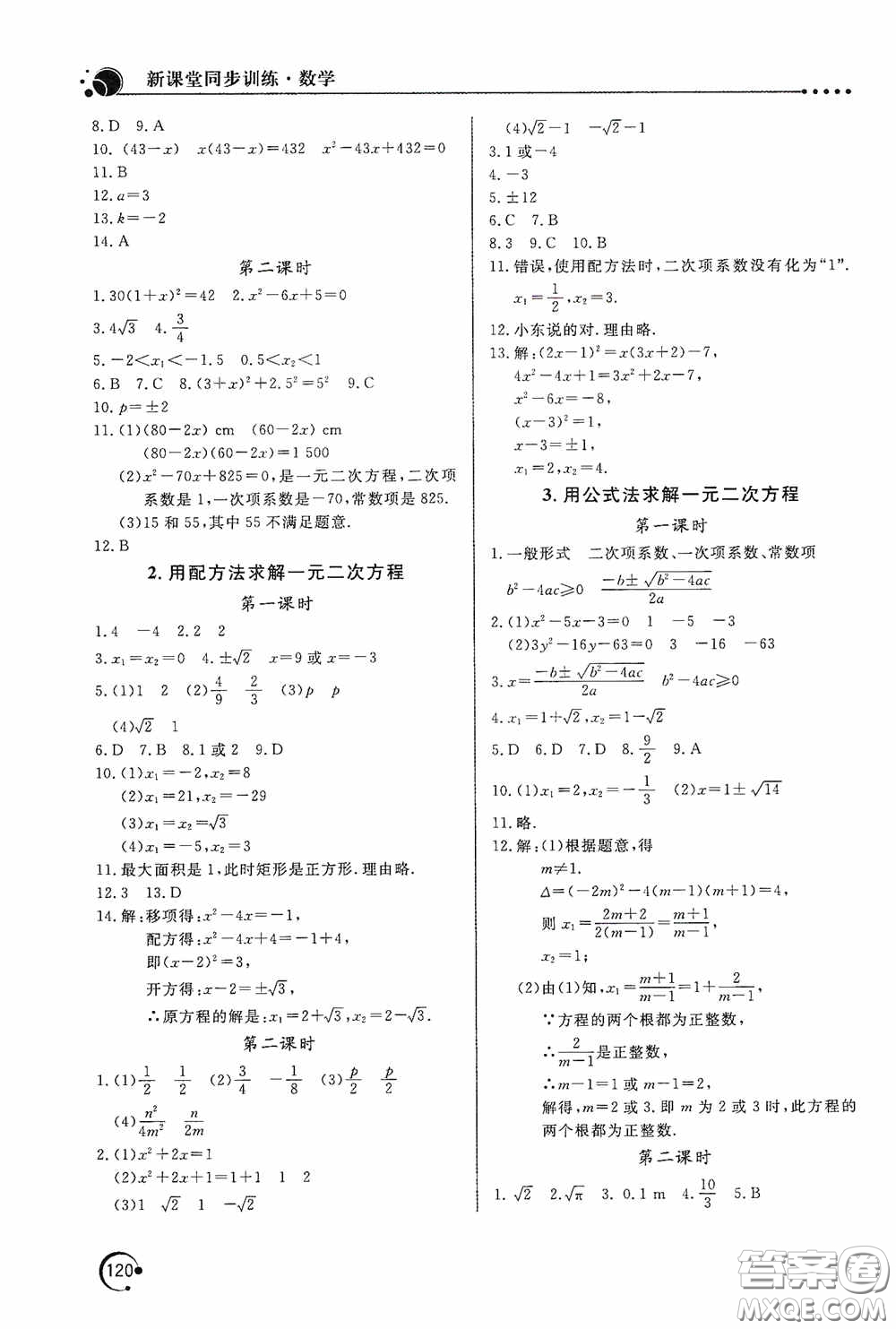 北京教育出版社2020新課堂同步訓(xùn)練九年級數(shù)學(xué)上冊北師大版答案