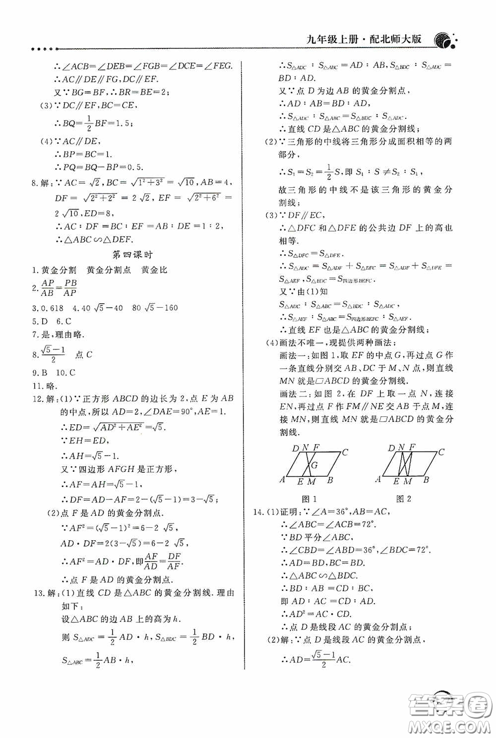 北京教育出版社2020新課堂同步訓(xùn)練九年級數(shù)學(xué)上冊北師大版答案