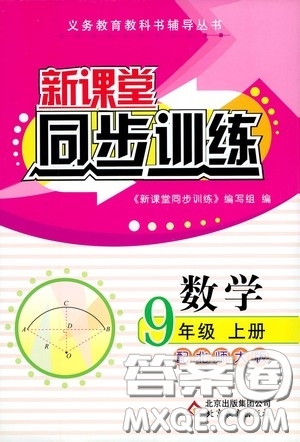 北京教育出版社2020新課堂同步訓(xùn)練九年級數(shù)學(xué)上冊北師大版答案