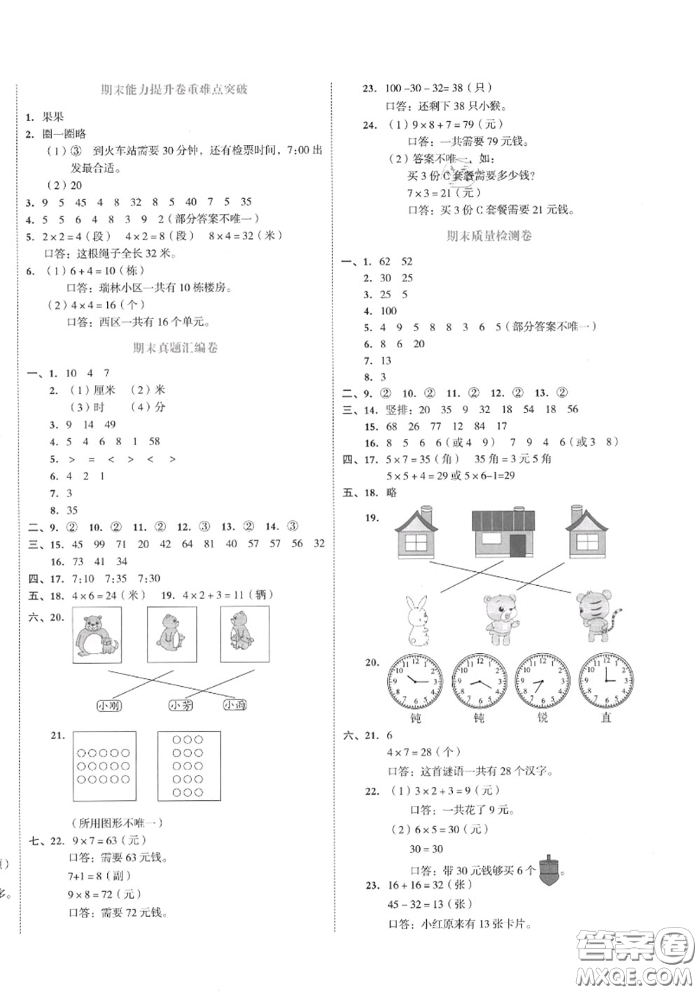 天津人民出版社2020秋全品小復(fù)習(xí)二年級(jí)數(shù)學(xué)上冊(cè)人教版答案