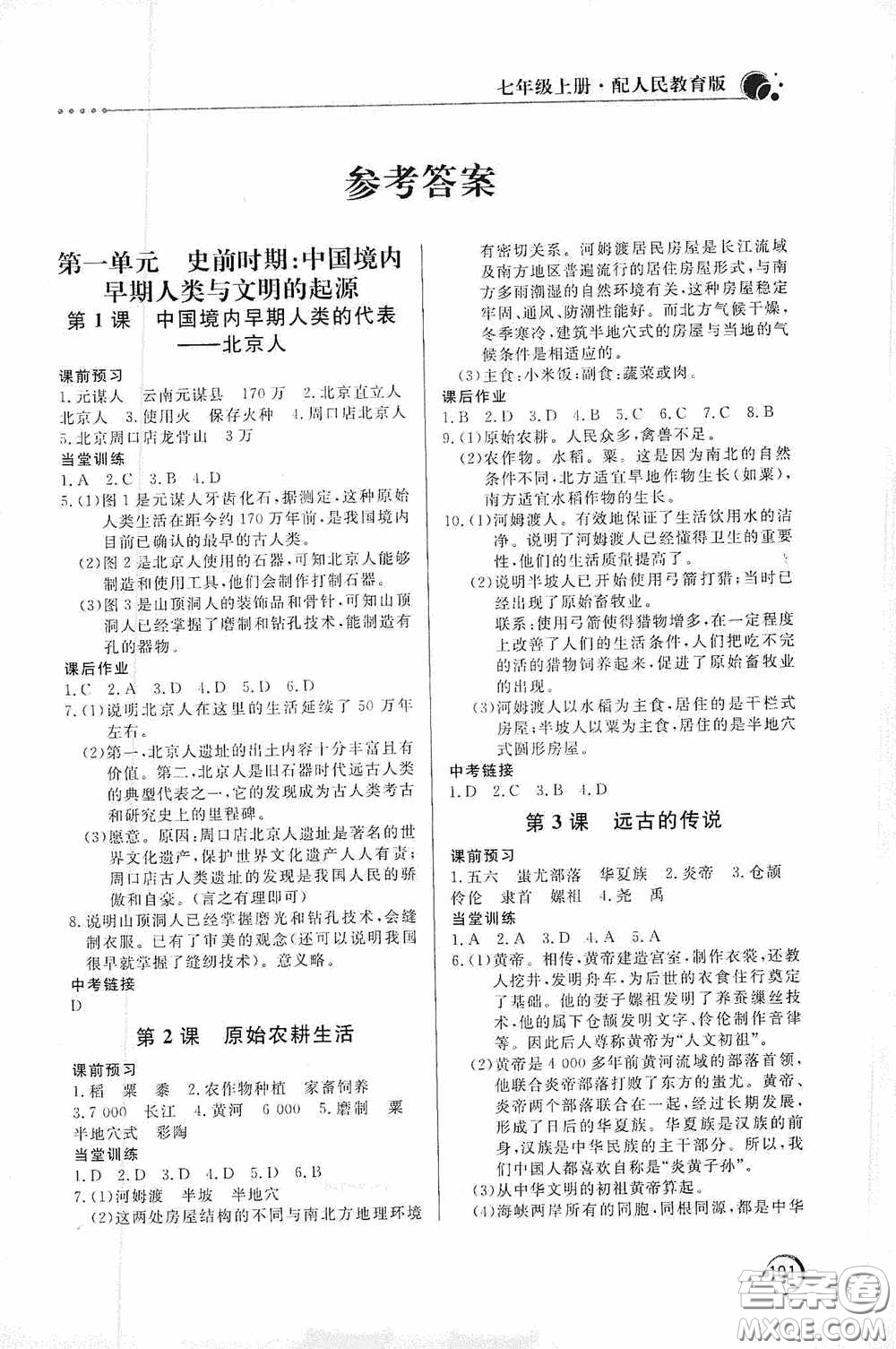 北京教育出版社2020新課堂同步訓(xùn)練七年級(jí)中國(guó)歷史上冊(cè)人教版答案