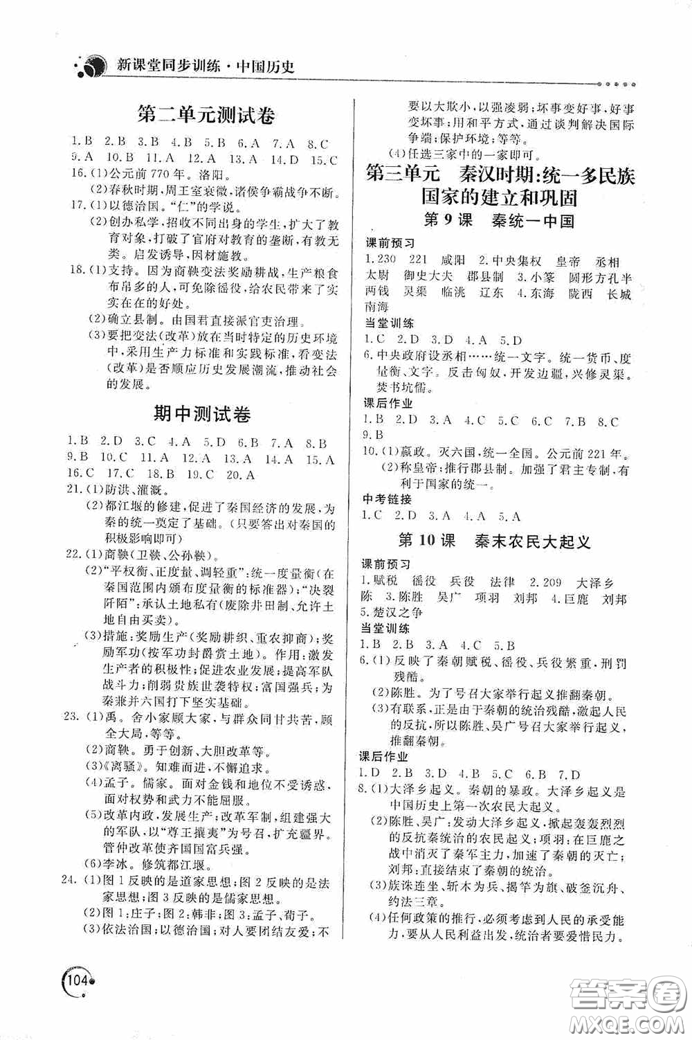 北京教育出版社2020新課堂同步訓(xùn)練七年級(jí)中國(guó)歷史上冊(cè)人教版答案