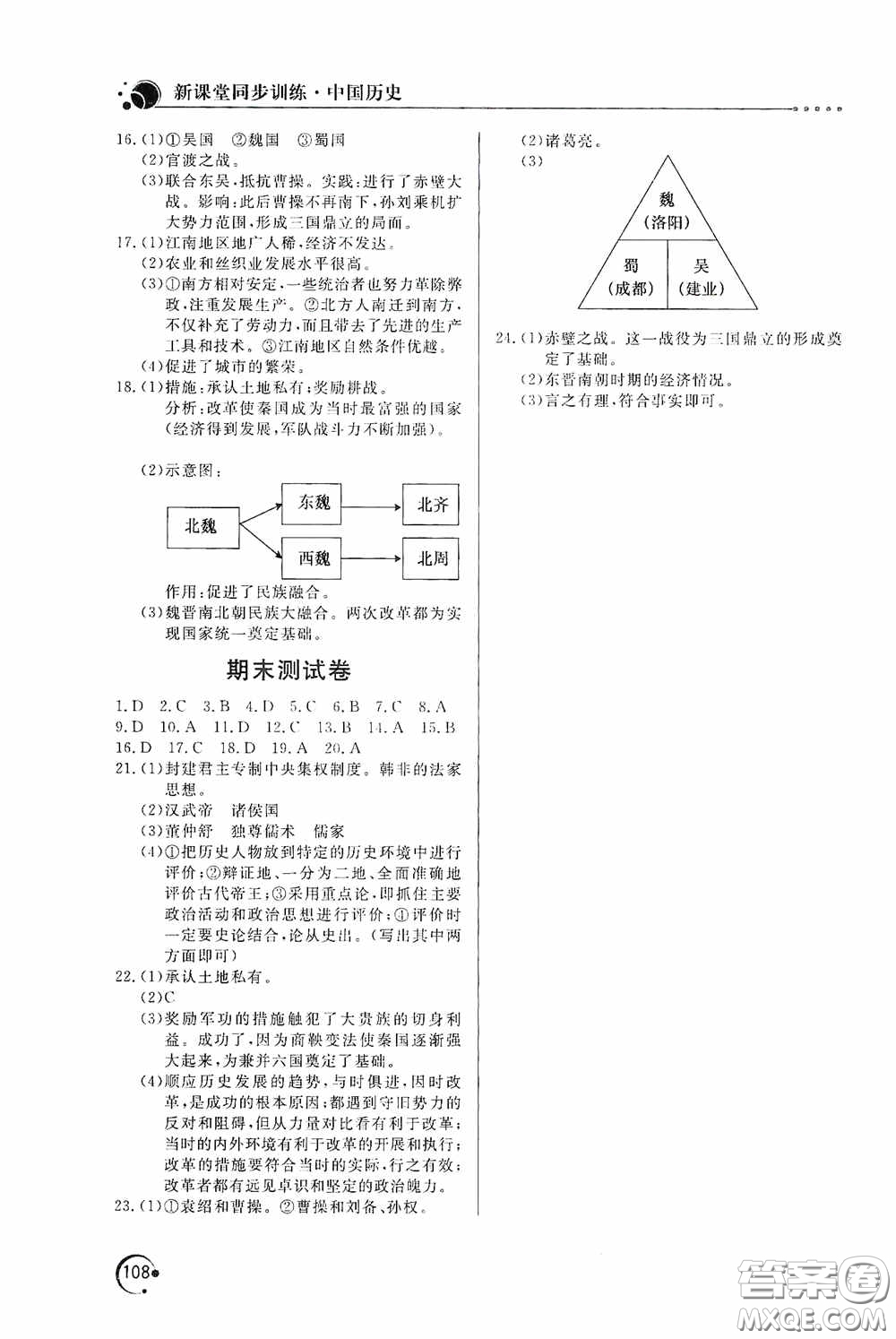 北京教育出版社2020新課堂同步訓(xùn)練七年級(jí)中國(guó)歷史上冊(cè)人教版答案