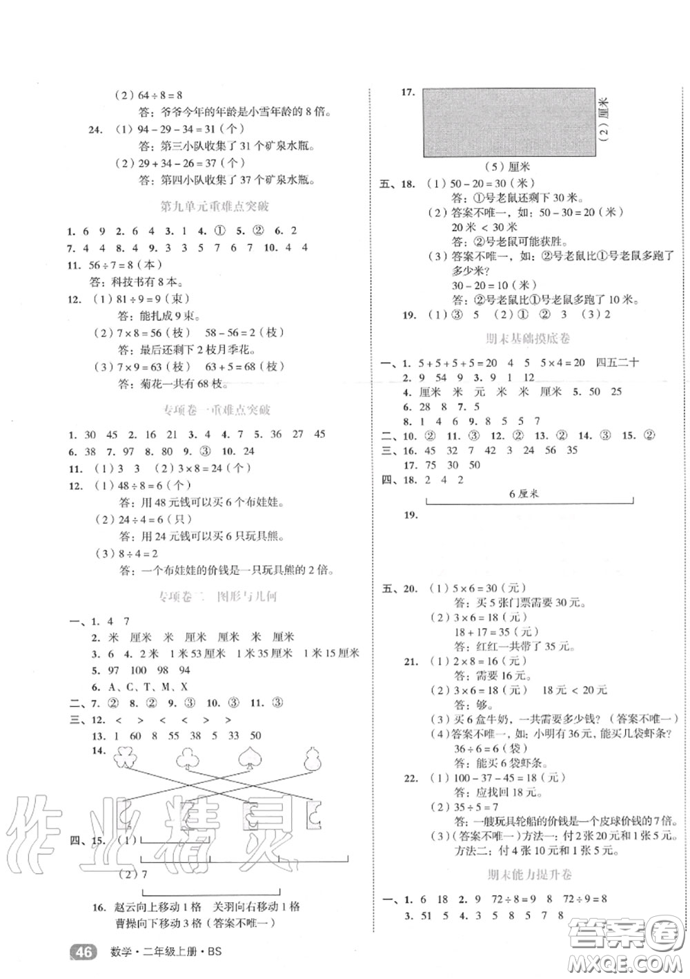 天津人民出版社2020秋全品小復(fù)習(xí)二年級數(shù)學(xué)上冊北師版答案