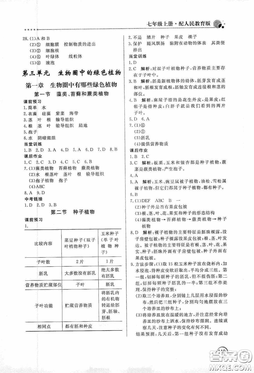 北京教育出版社2020新課堂同步訓(xùn)練七年級生物學(xué)上冊人教版答案