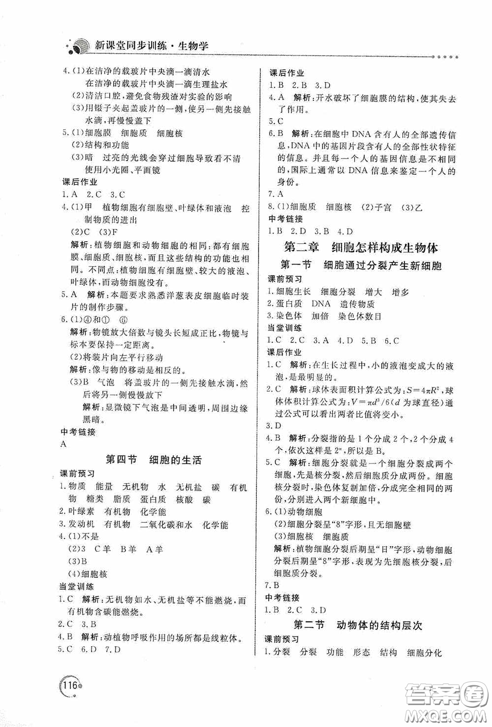 北京教育出版社2020新課堂同步訓(xùn)練七年級生物學(xué)上冊人教版答案