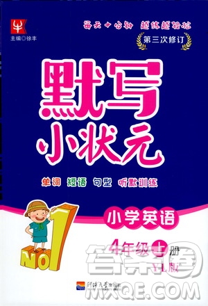 河海大學出版社2020年默寫小狀元小學英語4年級上冊YL譯林版參考答案