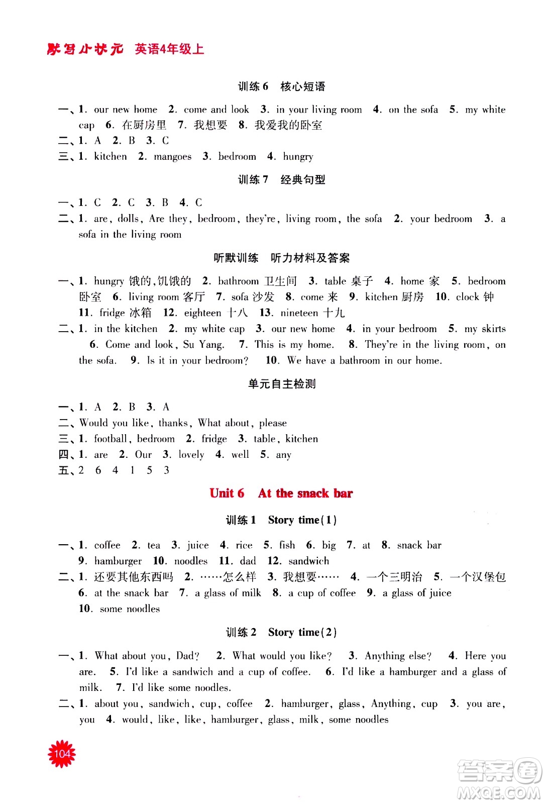 河海大學出版社2020年默寫小狀元小學英語4年級上冊YL譯林版參考答案