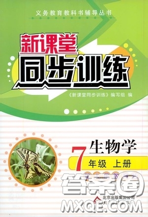 北京教育出版社2020新課堂同步訓(xùn)練七年級生物學(xué)上冊人教版答案