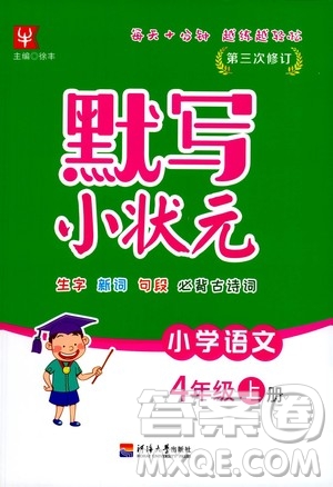 河海大學(xué)出版社2020年默寫小狀元小學(xué)語文4年級上冊參考答案