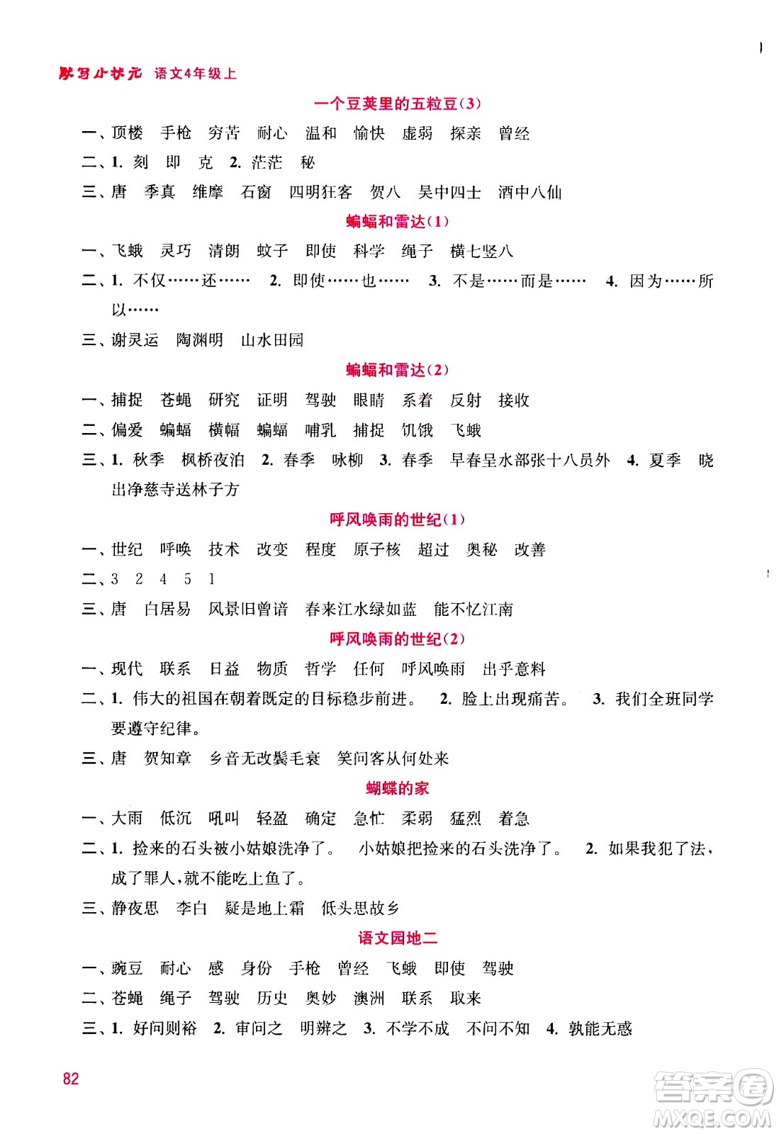 河海大學(xué)出版社2020年默寫小狀元小學(xué)語文4年級上冊參考答案