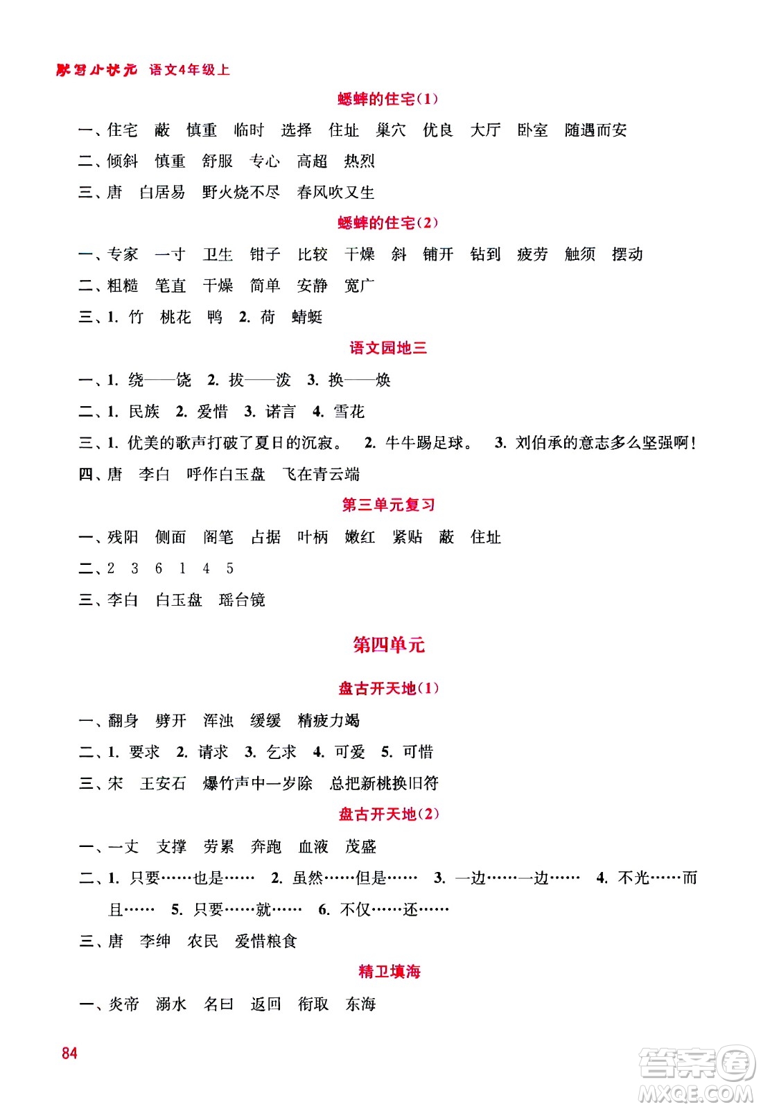 河海大學(xué)出版社2020年默寫小狀元小學(xué)語文4年級上冊參考答案