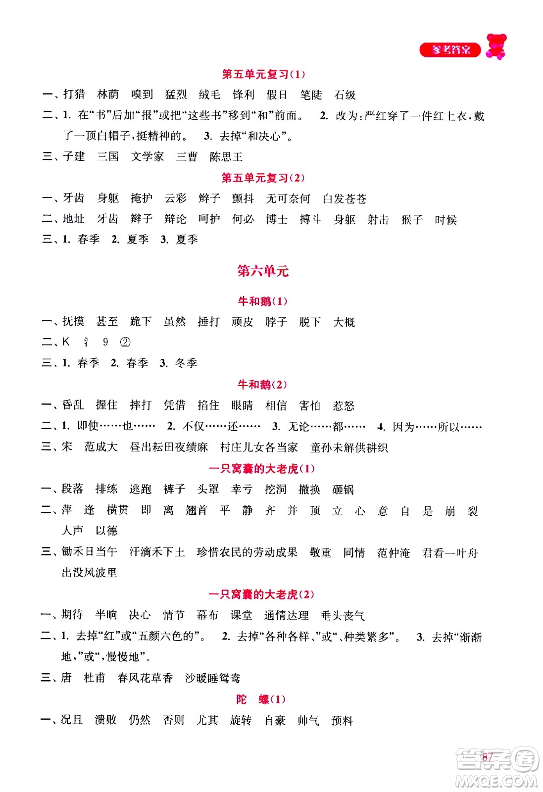 河海大學(xué)出版社2020年默寫小狀元小學(xué)語文4年級上冊參考答案