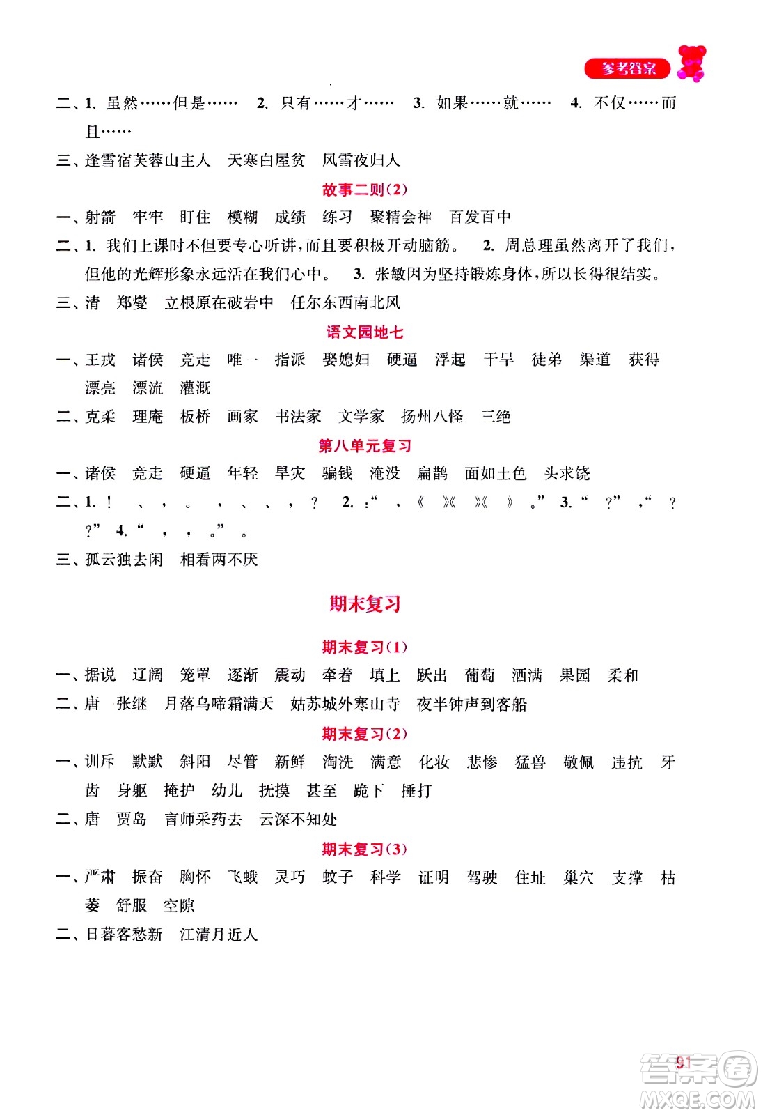 河海大學(xué)出版社2020年默寫小狀元小學(xué)語文4年級上冊參考答案