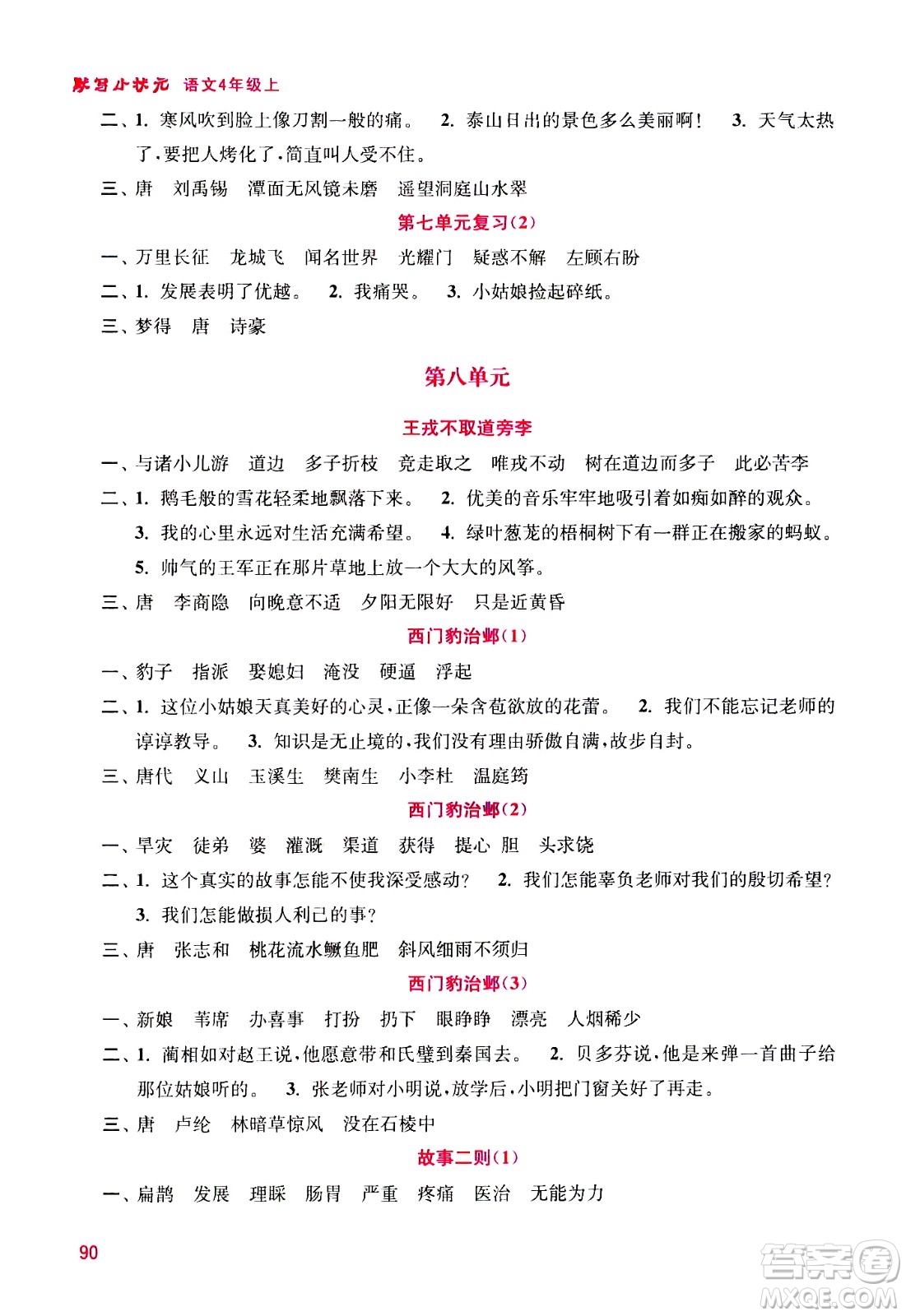 河海大學(xué)出版社2020年默寫小狀元小學(xué)語文4年級上冊參考答案