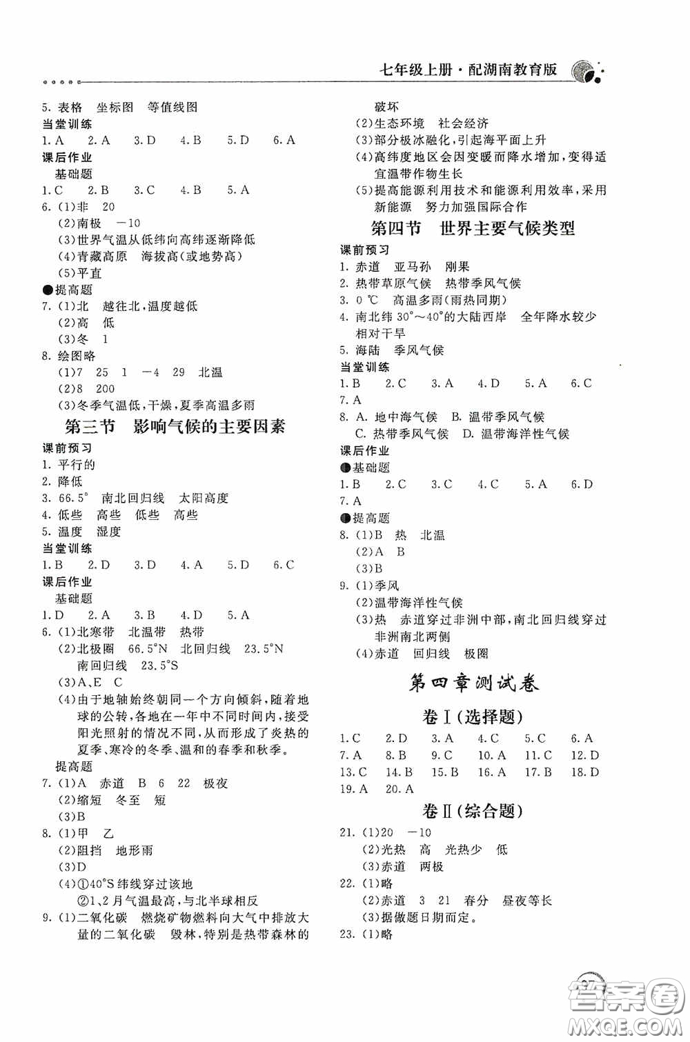 北京教育出版社2020新課堂同步訓(xùn)練七年級地理上冊湖南教育版答案