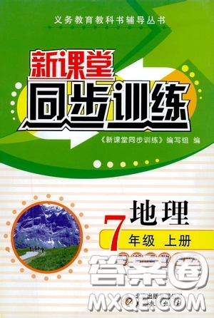 北京教育出版社2020新課堂同步訓(xùn)練七年級地理上冊湖南教育版答案