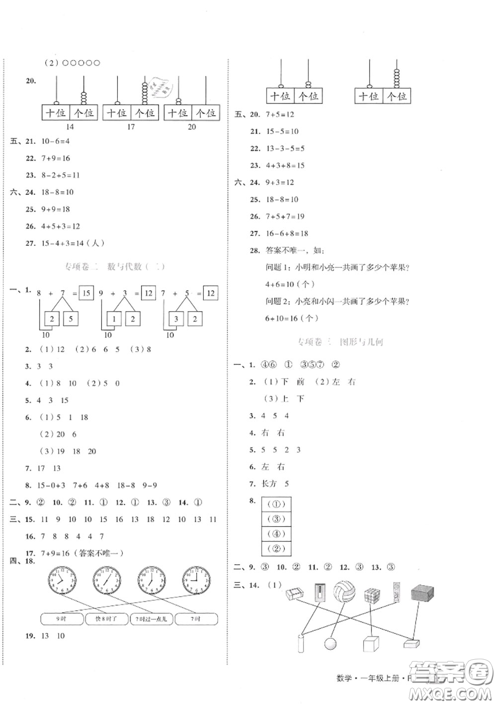 天津人民出版社2020秋全品小復(fù)習(xí)一年級(jí)數(shù)學(xué)上冊(cè)人教版答案