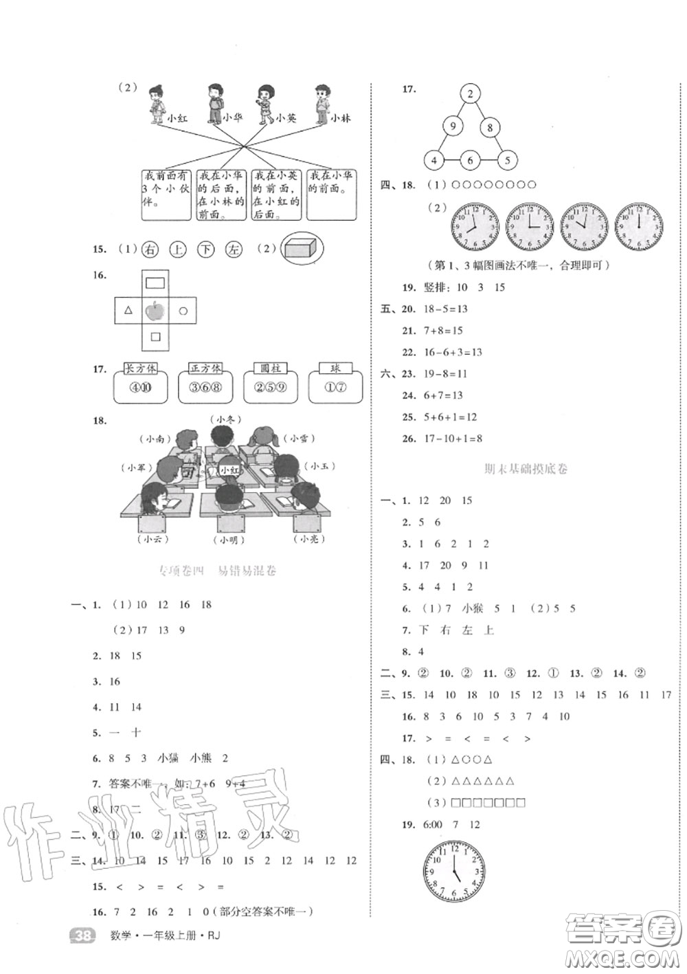 天津人民出版社2020秋全品小復(fù)習(xí)一年級(jí)數(shù)學(xué)上冊(cè)人教版答案