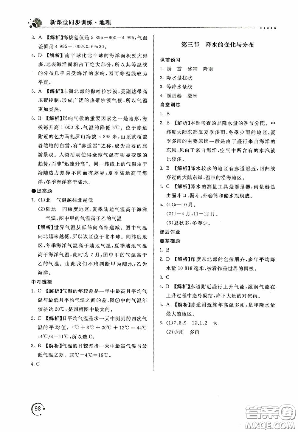 北京教育出版社2020新課堂同步訓(xùn)練七年級地理上冊人教版答案