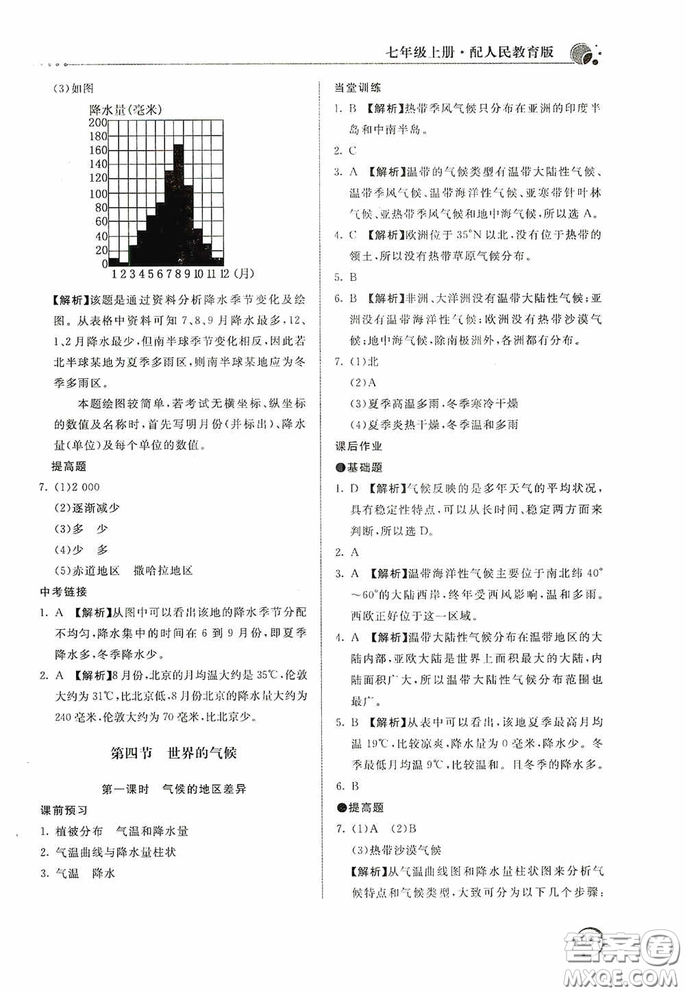 北京教育出版社2020新課堂同步訓(xùn)練七年級地理上冊人教版答案