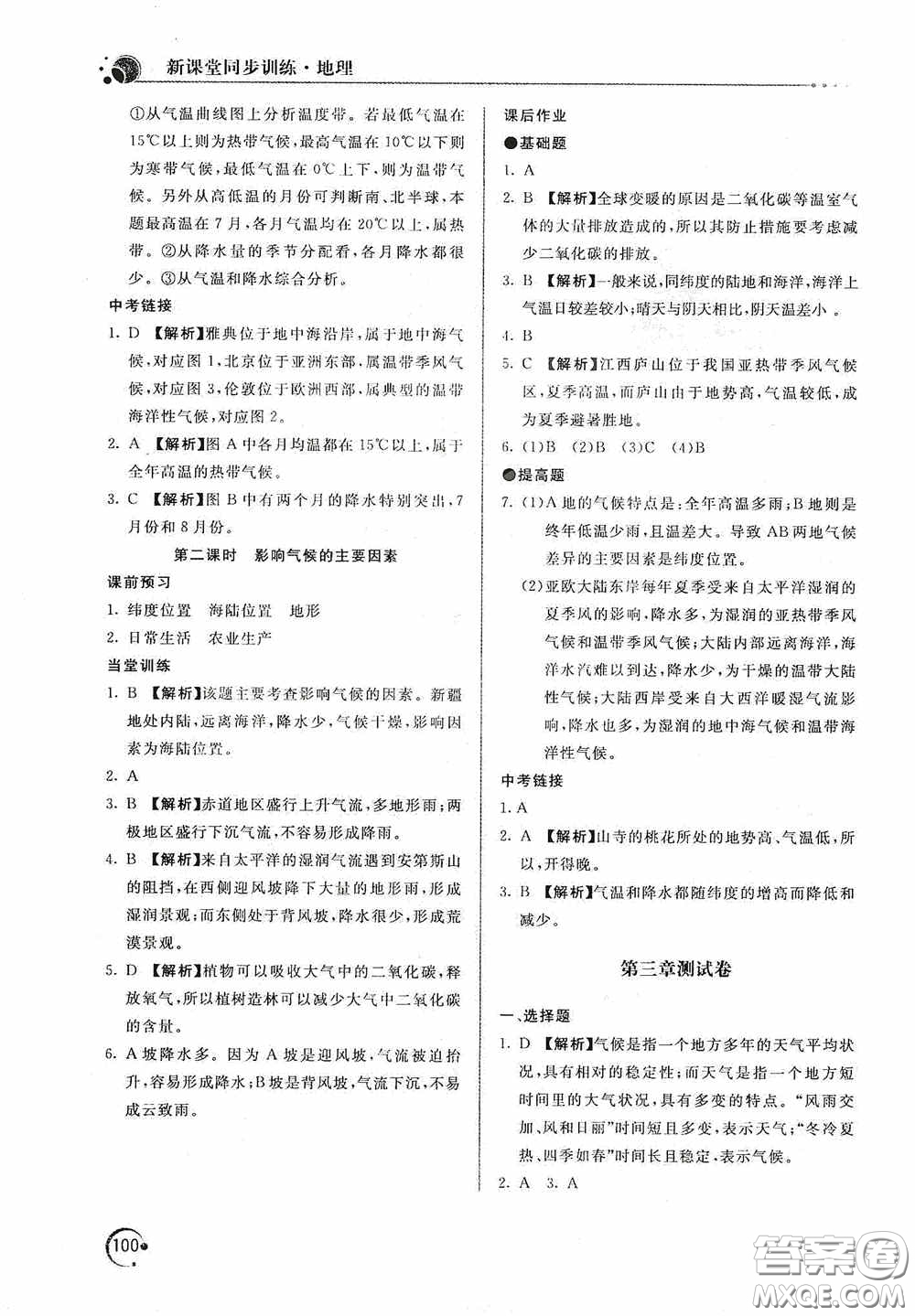 北京教育出版社2020新課堂同步訓(xùn)練七年級地理上冊人教版答案