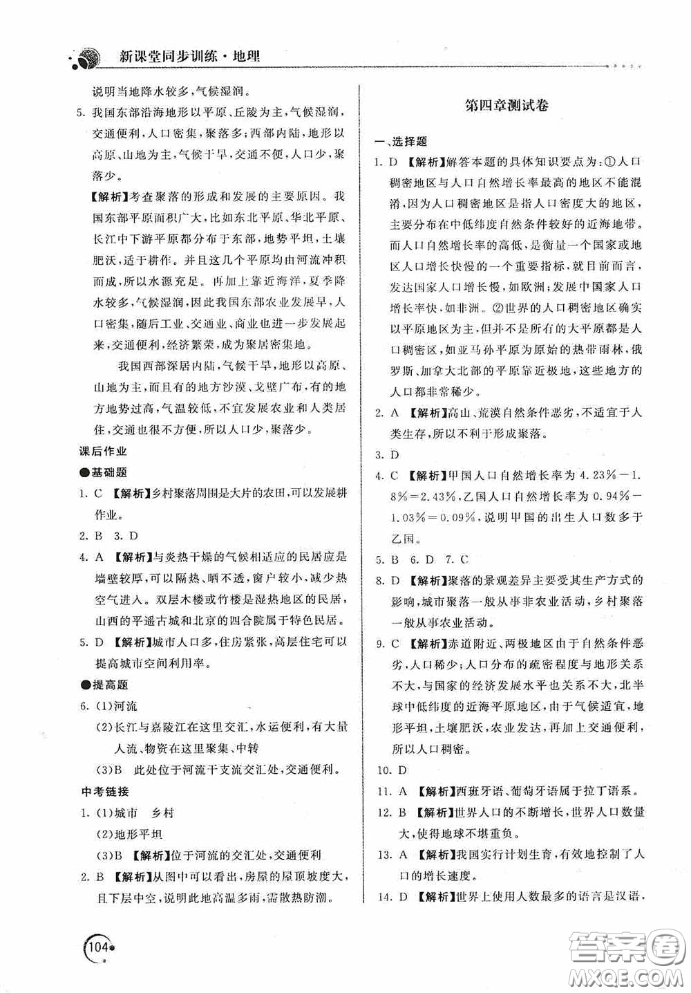 北京教育出版社2020新課堂同步訓(xùn)練七年級地理上冊人教版答案