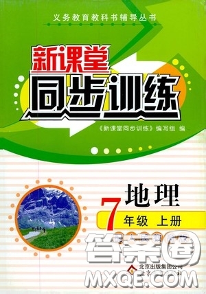 北京教育出版社2020新課堂同步訓(xùn)練七年級地理上冊人教版答案