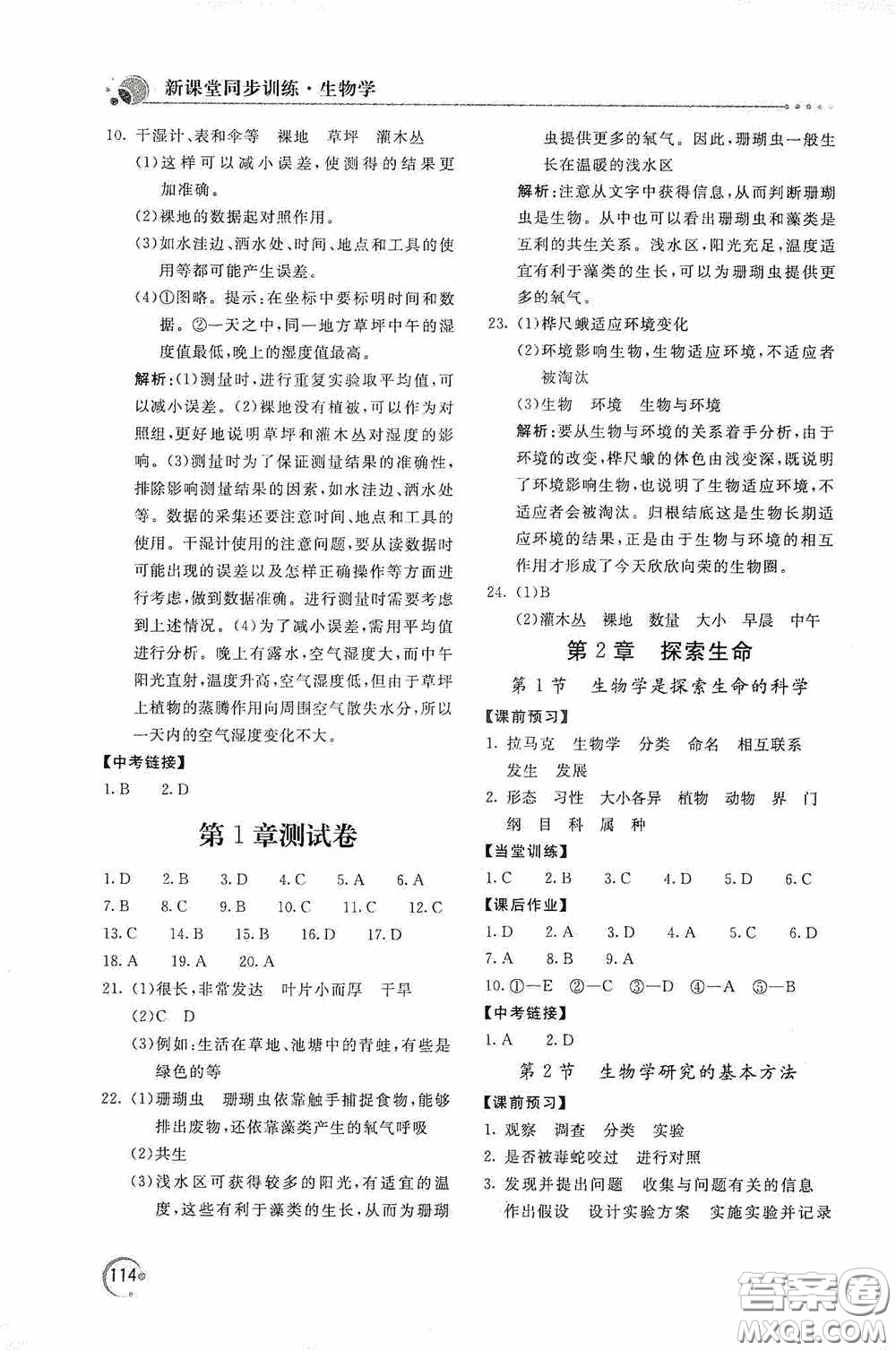 北京教育出版社2020新課堂同步訓練七年級生物學上冊北師大版答案