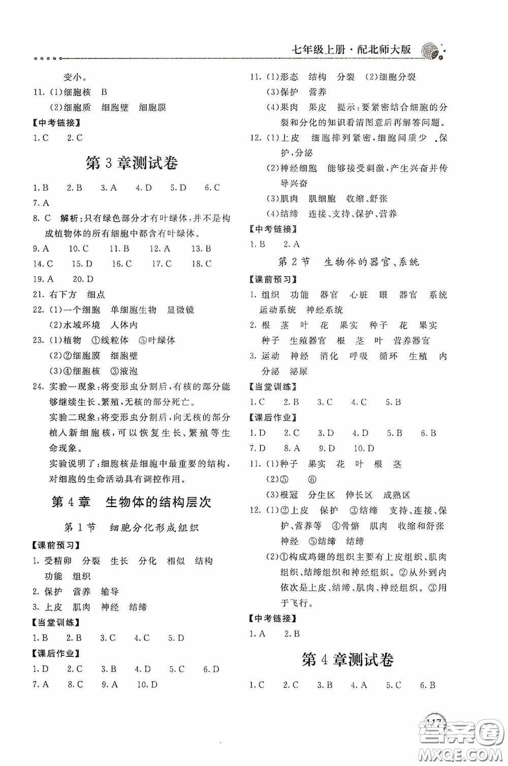 北京教育出版社2020新課堂同步訓練七年級生物學上冊北師大版答案