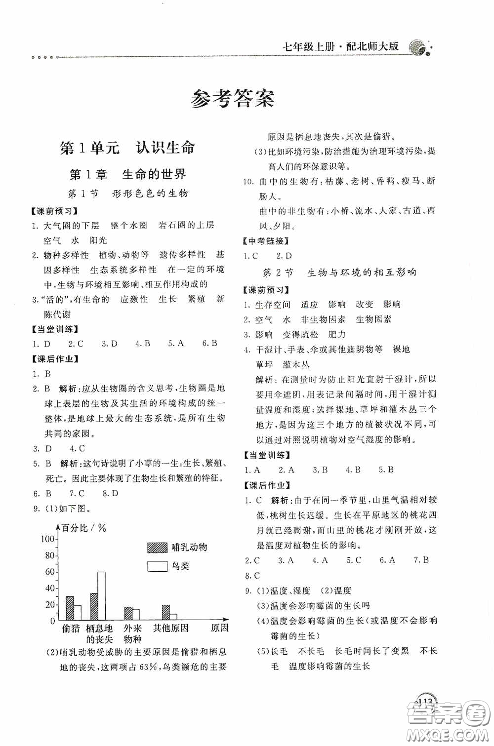 北京教育出版社2020新課堂同步訓練七年級生物學上冊北師大版答案