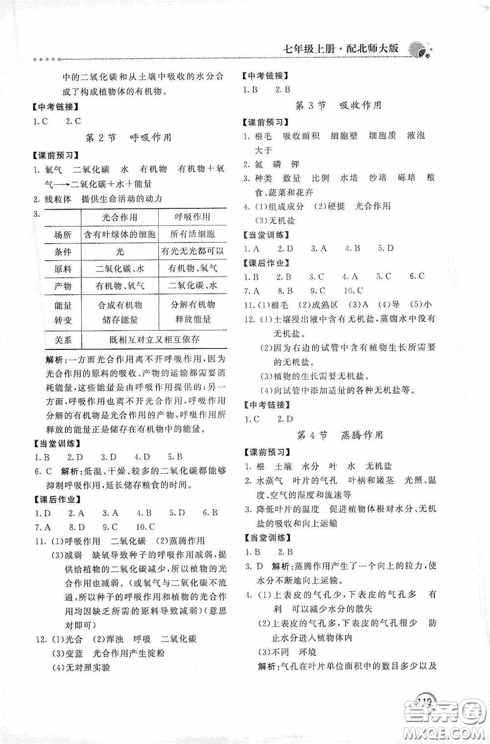 北京教育出版社2020新課堂同步訓練七年級生物學上冊北師大版答案